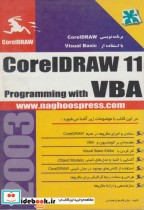 راهنمای برنامه نویسی CorelDRAW با استفاده از VBA