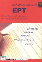 آموزش و تقویت مهارت های آزمون EPT