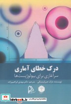 درک خطای آماری