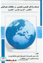 فرهنگ واژگان کلیدی و تخصصی در مطالعات جغرافیایی انگلیسی -فارسی فارسی -انگلیسی