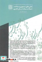 نقش های دستوری و ساخت جملات ساده در زبان فارسی