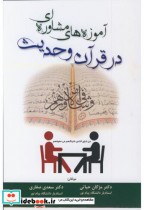 آموزه های مشاوره ای در قرآن و حدیث