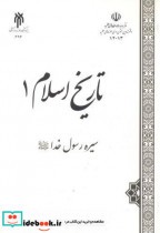 تاریخ اسلام 1 نشر پژوهشگاه حوزه و دانشگاه