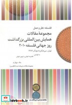 مجموعه مقالات جلد4همایش بین المللی بزرگداشت روز جهانی فلسفه 2010