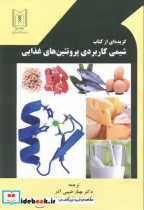 گزیده ای از کتاب شیمی کاربردی پروتئین های غذایی