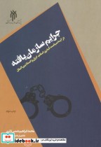 جرایم سازمان یافته نشر پژوهشگاه حوزه و دانشگاه