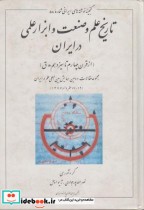 تاریخ علم و صنعت و ابزار علمی در ایران