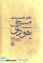 دانش تفسیر در سنت یهودی - مسیحی