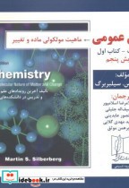 شیمی عمومی جلد1 کتاب1