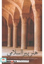هنر پیرا اسلامی