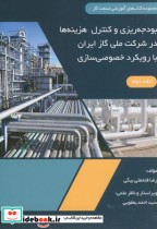 بودجه ریزی کنترل هزینه ها در شرکت ملی گاز ایران با رویکرد خصوصی سازی
