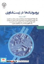 پروبیوتیک ها در زیست فناوری