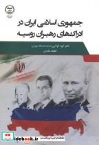 جمهوری اسلامی ایران در ادراک های رهبران روسیه