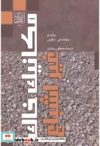 مکانیک خاک غیراشباع