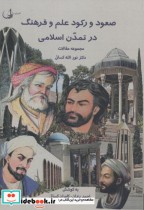 صعود و رکود علم و فرهنگ در تمدن اسلامی