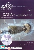 اصول طراحی مهندسی با CATIA جلد1