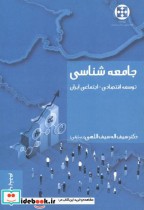 جامعه شناسی توسعه اقتصادی - اجتماعی ایران