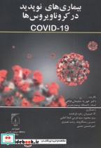 بیماری های نوپدید در کرونا ویروس ها COVID-19