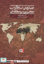 جنبش های اسلام گرای معاصر  بررسی منطقه ای
