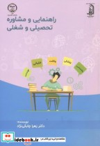 راهنمایی و مشاوره تحصیلی و شغلی