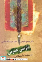 فارسی عمومی اثر محمود فتوحی نشر سخن