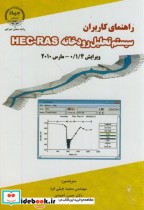 راهنمای کاربران سیستم تحلیل رودخانه HEC-RAS