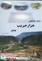 سیمای جغرافیایی هزار جریب بهشهر