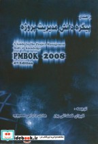 راهنمای پیکره دانش مدیریت پروژه PMBOK 2008 ویرایش 4