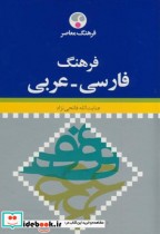 فرهنگ فارسی - عربی