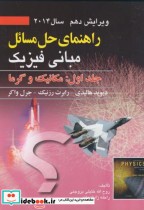 راهنمای مسائل مبانی فیزیک 1 مکانیک و گرما
