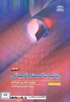 ریاضیات گسسته و ترکیباتی جلد 1 نشر علوم نوین