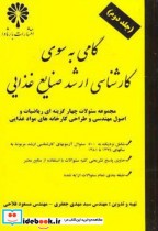 گامی به سوی کارشناسی ارشد صنایع غذایی 2