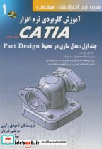آموزش کاربردی نرم افزارCATIA ج1 مدل سازی در محیط PART DESING با CD