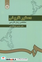 دستور تاریخی مختصر زبان فارسی نشر سمت