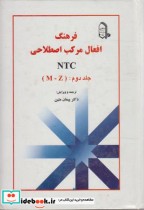 فرهنگ افعال مرکب اصطلاحی NTC 2