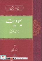 یهودیت بررسی تاریخی