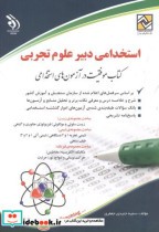 استخدامی دبیر علوم تجربی