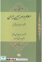 اسلام در سرزمین ایران جلد3