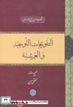 التلویحات اللوحیة و العرشیة