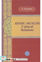 هندو مسلم