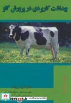 بهداشت کاربردی در پرورش گاو