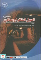 اصول استخراج معادن ج1