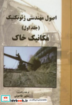 اصول مهندسی ژئوتکنیک ج اول مکانیک خاک