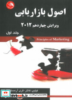 اصول بازاریابی جلد1 ویرایش چهاردهم 2012
