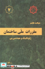 مبحث 7 هفتم مقررات ملی ساختمان ژئوتکنیک و مهندسی پی