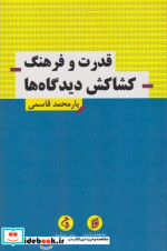 قدرت و فرهنگ کشاکش دیدگاه ها