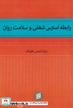 رابطه استرس شغلی و سلامت روان