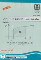 سیری در حساب دیفرانسیل-انتگرال و هندسه تحلیلی ج1