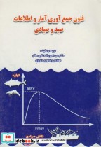 فنون جمع آوری آمار و اطلاعات صید و صیادی