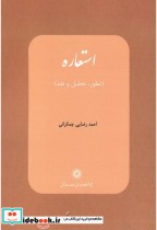 استعاره تطور تحلیل و نقد